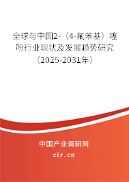 全球與中國2-（4-氟苯基）噻吩行業(yè)現(xiàn)狀及發(fā)展趨勢研究（2025-2031年）