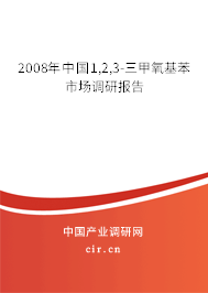 2008年中國1,2,3-三甲氧基苯市場調(diào)研報(bào)告