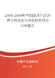 2008-2009年中國童裝產(chǎn)品消費市場調(diào)查與供需趨勢預(yù)測分析報告
