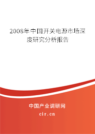 2008年中國開關電源市場深度研究分析報告