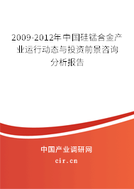 2009-2012年中國硅錳合金產(chǎn)業(yè)運(yùn)行動態(tài)與投資前景咨詢分析報告