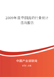 2009年度中國獸藥行業(yè)統(tǒng)計(jì)咨詢報(bào)告