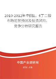 2010-2012年中國1，4丁二醇市場前景預(yù)測及投資風(fēng)險、競爭分析研究報告