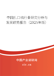 中國扎口機行業(yè)研究分析與發(fā)展趨勢報告（2025年版）
