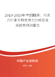 2010-2015年中國糖果、巧克力行業(yè)市場競爭力分析及發(fā)展趨勢預(yù)測報(bào)告