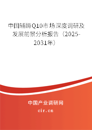中國輔酶Q10市場(chǎng)深度調(diào)研及發(fā)展前景分析報(bào)告（2025-2031年）