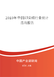 2010年中國印染精行業(yè)統(tǒng)計咨詢報告