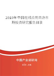 2010年中國(guó)在線應(yīng)用商店市場(chǎng)投資研究報(bào)告目錄