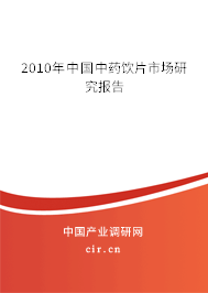 2010年中國中藥飲片市場研究報(bào)告