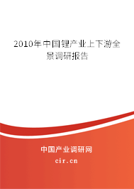 2010年中國(guó)鋰產(chǎn)業(yè)上下游全景調(diào)研報(bào)告