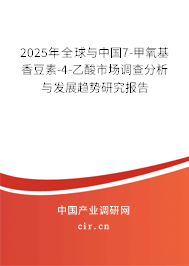 2025年全球與中國(guó)7-甲氧基香豆素-4-乙酸市場(chǎng)調(diào)查分析與發(fā)展趨勢(shì)研究報(bào)告