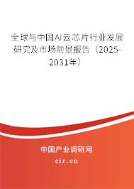 全球與中國AI云芯片行業(yè)發(fā)展研究及市場前景報(bào)告（2025-2031年）