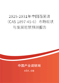 2025-2031年中國百菌清（CAS 1897-45-6）市場現(xiàn)狀與發(fā)展前景預(yù)測報告