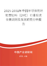 2025-2031年中國半導體用環(huán)氧塑封料（EMC）行業(yè)現(xiàn)狀全面調(diào)研及發(fā)展趨勢分析報告