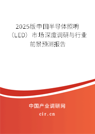 2025版中國半導(dǎo)體照明（LED）市場深度調(diào)研與行業(yè)前景預(yù)測報告