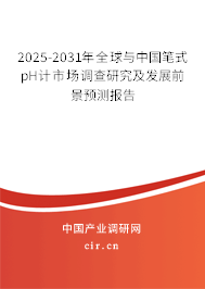 2025-2031年全球與中國筆式pH計(jì)市場(chǎng)調(diào)查研究及發(fā)展前景預(yù)測(cè)報(bào)告