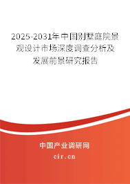 2025-2031年中國別墅庭院景觀設(shè)計(jì)市場深度調(diào)查分析及發(fā)展前景研究報(bào)告