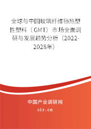 全球與中國玻璃纖維氈熱塑性塑料（GMT）市場全面調(diào)研與發(fā)展趨勢分析（2022-2028年）