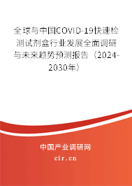 全球與中國COVID-19快速檢測試劑盒行業(yè)發(fā)展全面調(diào)研與未來趨勢預(yù)測報(bào)告（2024-2030年）