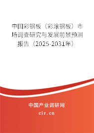 中國彩鋼板（彩涂鋼板）市場調(diào)查研究與發(fā)展前景預(yù)測報(bào)告（2025-2031年）