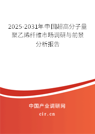 2025-2031年中國(guó)超高分子量聚乙烯纖維市場(chǎng)調(diào)研與前景分析報(bào)告