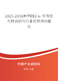 2025-2031年中國D-α-生育酚市場調(diào)研與行業(yè)前景預(yù)測報(bào)告
