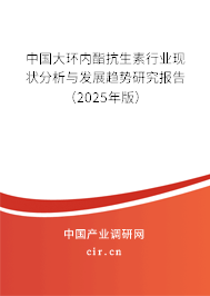 中國大環(huán)內(nèi)酯抗生素行業(yè)現(xiàn)狀分析與發(fā)展趨勢研究報告（2025年版）