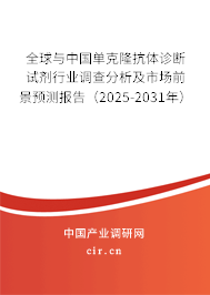 全球與中國單克隆抗體診斷試劑行業(yè)調(diào)查分析及市場前景預(yù)測報告（2025-2031年）