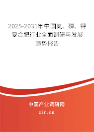 2025-2031年中國(guó)氮、磷、鉀復(fù)合肥行業(yè)全面調(diào)研與發(fā)展趨勢(shì)報(bào)告