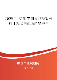 2025-2031年中國道路模擬器行業(yè)現(xiàn)狀與市場前景報告