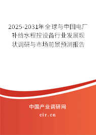 2025-2031年全球與中國(guó)電廠補(bǔ)給水程控設(shè)備行業(yè)發(fā)展現(xiàn)狀調(diào)研與市場(chǎng)前景預(yù)測(cè)報(bào)告