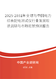 2025-2031年全球與中國電力綜合配電測試儀行業(yè)發(fā)展現(xiàn)狀調(diào)研與市場前景預(yù)測報(bào)告