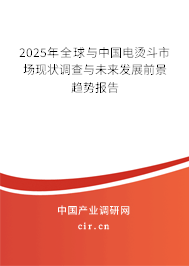 2025年全球與中國(guó)電燙斗市場(chǎng)現(xiàn)狀調(diào)查與未來(lái)發(fā)展前景趨勢(shì)報(bào)告