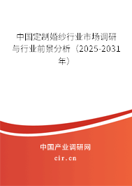 中國(guó)定制婚紗行業(yè)市場(chǎng)調(diào)研與行業(yè)前景分析（2025-2031年）