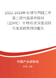 2022-2028年全球與中國(guó)二甲基二硫代氨基甲酸鋅（ZDMC）市場(chǎng)現(xiàn)狀深度調(diào)研與發(fā)展趨勢(shì)預(yù)測(cè)報(bào)告