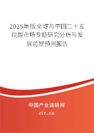 2025年版全球與中國二十五烷酸市場專題研究分析與發(fā)展前景預(yù)測報(bào)告
