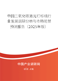 中國(guó)二氧化碳激光打標(biāo)機(jī)行業(yè)發(fā)展調(diào)研分析與市場(chǎng)前景預(yù)測(cè)報(bào)告（2025年版）