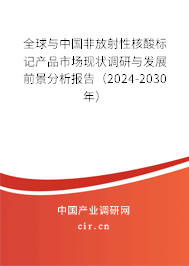 全球與中國非放射性核酸標(biāo)記產(chǎn)品市場現(xiàn)狀調(diào)研與發(fā)展前景分析報(bào)告（2024-2030年）