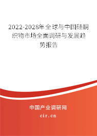 2022-2028年全球與中國硅酮織物市場(chǎng)全面調(diào)研與發(fā)展趨勢(shì)報(bào)告