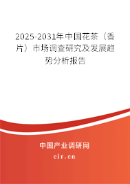 2025-2031年中國花茶（香片）市場調查研究及發(fā)展趨勢分析報告