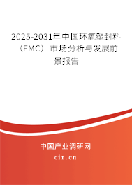 2025-2031年中國環(huán)氧塑封料（EMC）市場分析與發(fā)展前景報告