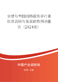 全球與中國機(jī)場服務(wù)亭行業(yè)現(xiàn)狀調(diào)研與發(fā)展趨勢預(yù)測報告（2024版）