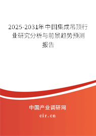 2025-2031年中國(guó)集成吊頂行業(yè)研究分析與前景趨勢(shì)預(yù)測(cè)報(bào)告