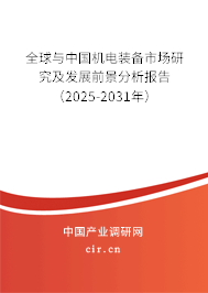 全球與中國(guó)機(jī)電裝備市場(chǎng)研究及發(fā)展前景分析報(bào)告（2025-2031年）