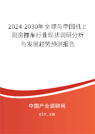 2024-2030年全球與中國機(jī)上廚房推車行業(yè)現(xiàn)狀調(diào)研分析與發(fā)展趨勢預(yù)測報告