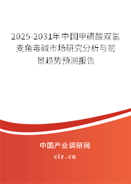 2025-2031年中國(guó)甲磺酸雙氫麥角毒堿市場(chǎng)研究分析與前景趨勢(shì)預(yù)測(cè)報(bào)告
