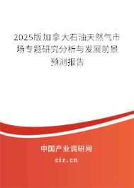 2025版加拿大石油天然氣市場專題研究分析與發(fā)展前景預(yù)測報告