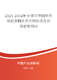 2025-2031年全球與中國甲殼胺低聚糖水劑市場現(xiàn)狀及前景趨勢(shì)預(yù)測