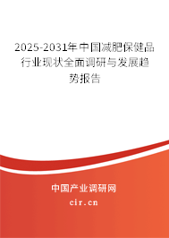 2025-2031年中國減肥保健品行業(yè)現(xiàn)狀全面調(diào)研與發(fā)展趨勢(shì)報(bào)告