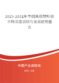 2025-2031年中國(guó)角膜塑形鏡市場(chǎng)深度調(diào)研與發(fā)展趨勢(shì)報(bào)告